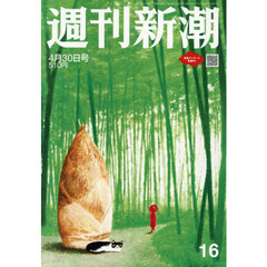 週刊新潮　2026年4月30日号