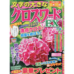 文字の大きなクロスワードＥＸ　2026年6月号