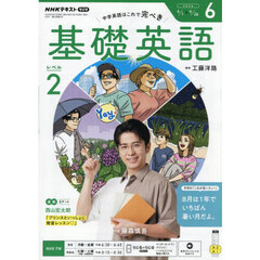 ＮＨＫラジオ　基礎英語レベル２　2026年6月号