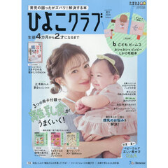 ひよこクラブ　2026年6月号