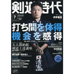 剣道時代　2026年7月号