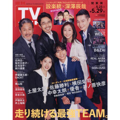 週刊ＴＶガイド（関東版）　2026年5月29日号