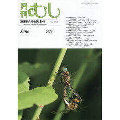 月刊むし　2026年6月号