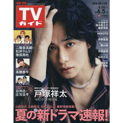 週刊ＴＶガイド（鹿児島・宮崎版・大分版）　2026年6月5日号