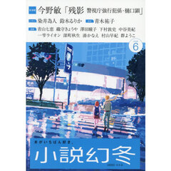 小説幻冬　2026年6月号