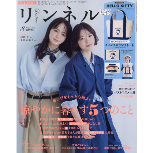 リンネル 2026年8月号 通販｜セブンネットショッピング