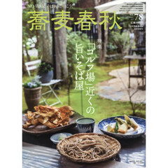 蕎麦春秋Ｖｏｌ．７８　2026年8月号