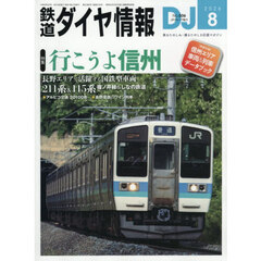 鉄道ダイヤ情報　2026年8月号