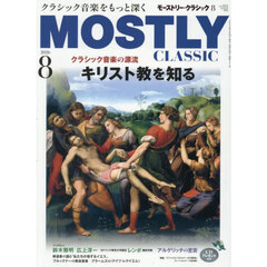 モーストリー・クラシック　2026年8月号