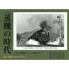 蒸機の時代（１０４）　2026年8月号