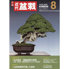月刊近代盆栽　2026年8月号