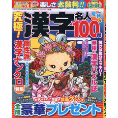 究極！漢字名人　2026年8月号