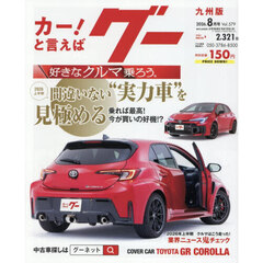 グー九州版　2026年8月号