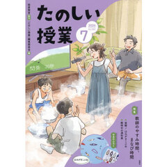たのしい授業　2026年7月号