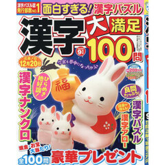 漢字大満足１００問　2026年9月号