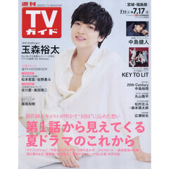 週刊ＴＶガイド（宮城・福島版）　2026年7月17日号