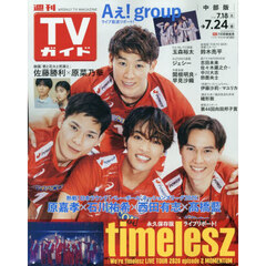 週刊ＴＶガイド（中部版）　2026年7月24日号