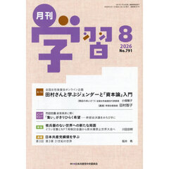 月刊学習　2026年8月号