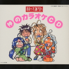ああっ女神さまっ　神のカラオケCD