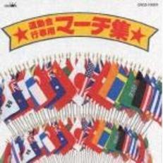 運動会・行事用マーチ集