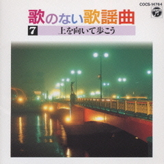 歌のない歌謡曲7　上を向いて歩こう