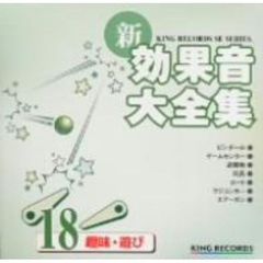 新・効果音大全集18　趣味・遊び