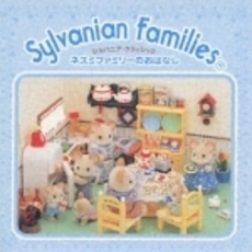 シルバニア・クラシック～母と子の心をつなぐ、初めてのクラシック～ネズミファミリーのおはなし