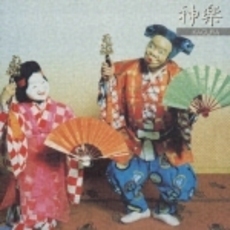〈邦楽決定盤2000シリーズ〉神楽