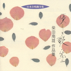 日本合唱曲全集　優しき歌・第二／柴田南雄作品集
