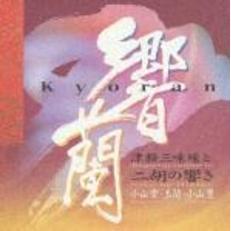 響蘭　津軽三味線と二胡の響き