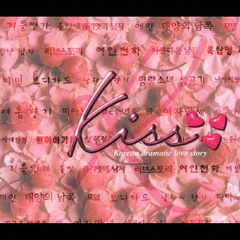 Kiss～韓国・ドラマティック・ラブ・ストーリー～