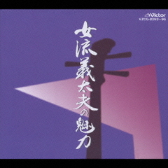 女流義太夫の魅力