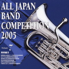 全日本吹奏楽コンクール 2005 Vol.7 高校編 2