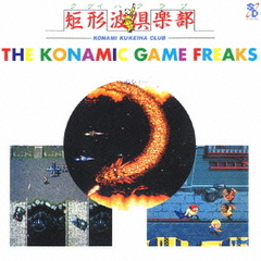 コナミック・ゲーム・フリークス