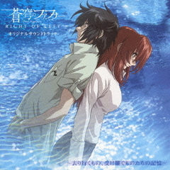 蒼穹のファフナー　RIGHT　OF　LEFT　オリジナルサウンドトラック　～去り行くもの、受け継ぐものたちの記憶～
