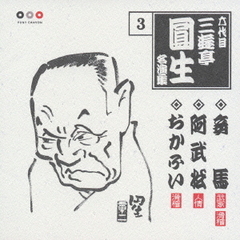 六代目三遊亭圓生　名演集3．妾馬／阿武松／おかふい