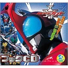 仮面ライダーカブト　ブックCD