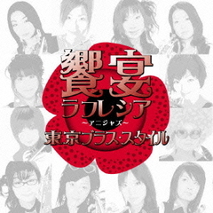 饗宴ラフレシア　～アニジャズ　2nd　note～