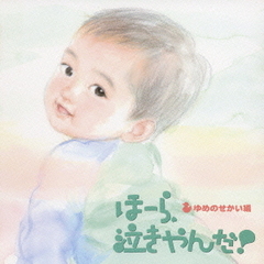 泣きやまない赤ちゃんに　ほーら、泣きやんだ！ゆめのせかい編　～ミッキーマウス・マーチ　アンダー・ザ・シー～