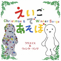 NHK　えいごであそぼ　クリスマス＆ウィンターソング