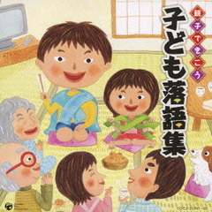 親子できこう　子ども落語集