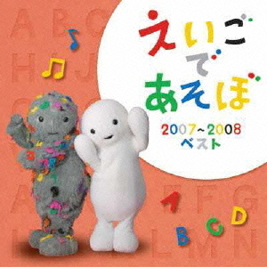 えいごであそぼ Amazon.co.jp: えいごであそぼ Let's Sing! 2006~2007 [DVD] : DVD