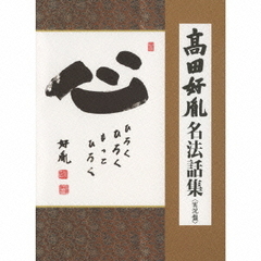 高田好胤　名法話集＜実況盤＞　心　ひろく　ひろく　もっと　ひろく