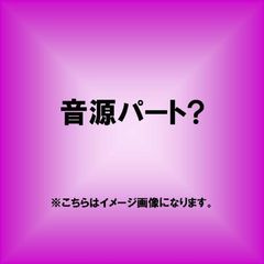 音源パートⅠ