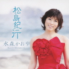 水森かおり／松島紀行（紅盤）（カセットテープ）