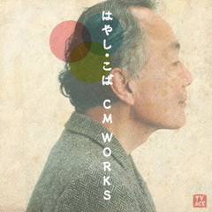 はやし・こば　CM　WORKS