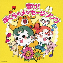 響け！ぼくらのメッセージ・ソング