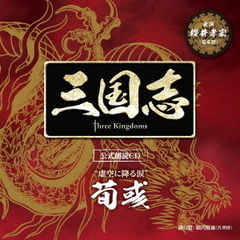 “虚空に降る涙”　荀彧篇：櫻井孝宏