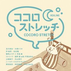 ココロストレッチ　?HEALING