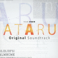 TBS系　日曜劇場「ATARU」オリジナル・サウンドトラック